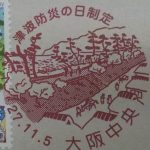 津波防災の日制定切手　特印